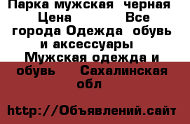 Парка мужская  черная › Цена ­ 2 000 - Все города Одежда, обувь и аксессуары » Мужская одежда и обувь   . Сахалинская обл.